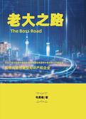 老大之路