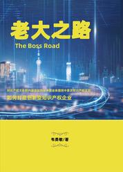老大之路