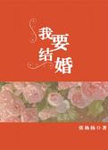 我要结婚