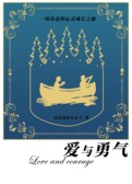 爱与勇气