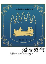 爱与勇气