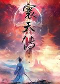 寰天传