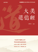 大美道德经