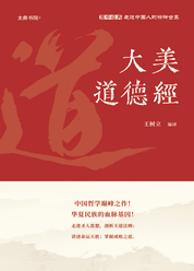 大美道德经