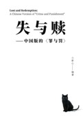 失与赎——中国版的〈罪与罚〉
