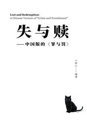 失与赎——中国版的〈罪与罚〉