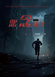 恶念捕手：大结局