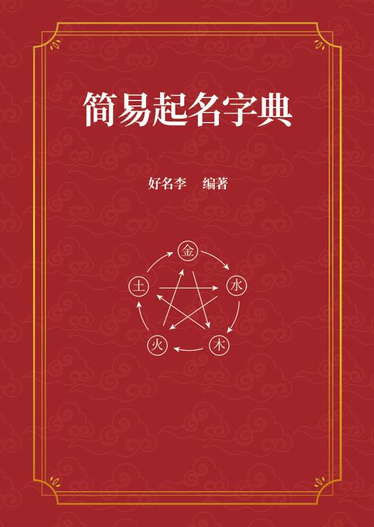 简易起名字典