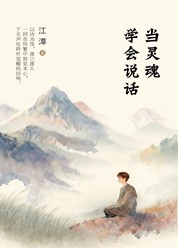 当灵魂学会说话