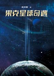 果克星球奇遇