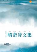晴峦诗文集