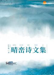 晴峦诗文集