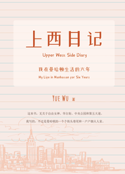 上西日记——我在曼哈顿生活的六年