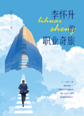 李怀升的职业奇旅