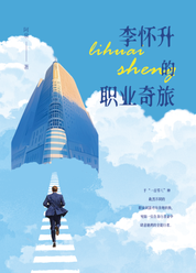 李怀升的职业奇旅