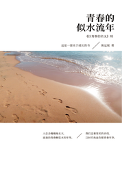 青春的似水流年