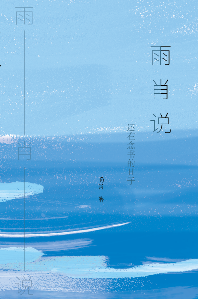 雨肖说——还在念书的日子