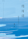 雨肖说——还在念书的日子