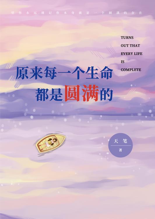 原来每一个生命都是圆满的