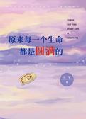 原来每一个生命都是圆满的