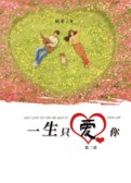 《一生只爱你》第三部