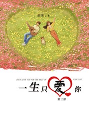 《一生只爱你》第三部