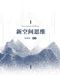 新空间思维