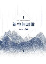 新空间思维