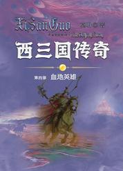 西三国传奇-血地英雄