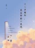 十八岁那年，我生命的一束光