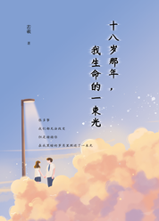 十八岁那年，我生命的一束光