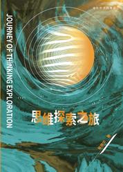 思维探索之旅