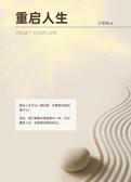 重启人生
