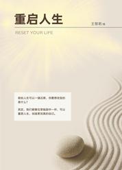 重启人生