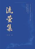 流萤集 
