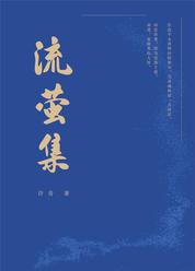 流萤集 