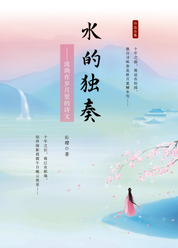 水的独奏：流淌在岁月里的诗文