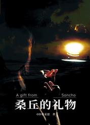 桑丘的礼物