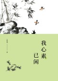 白云文集-我心素已闲