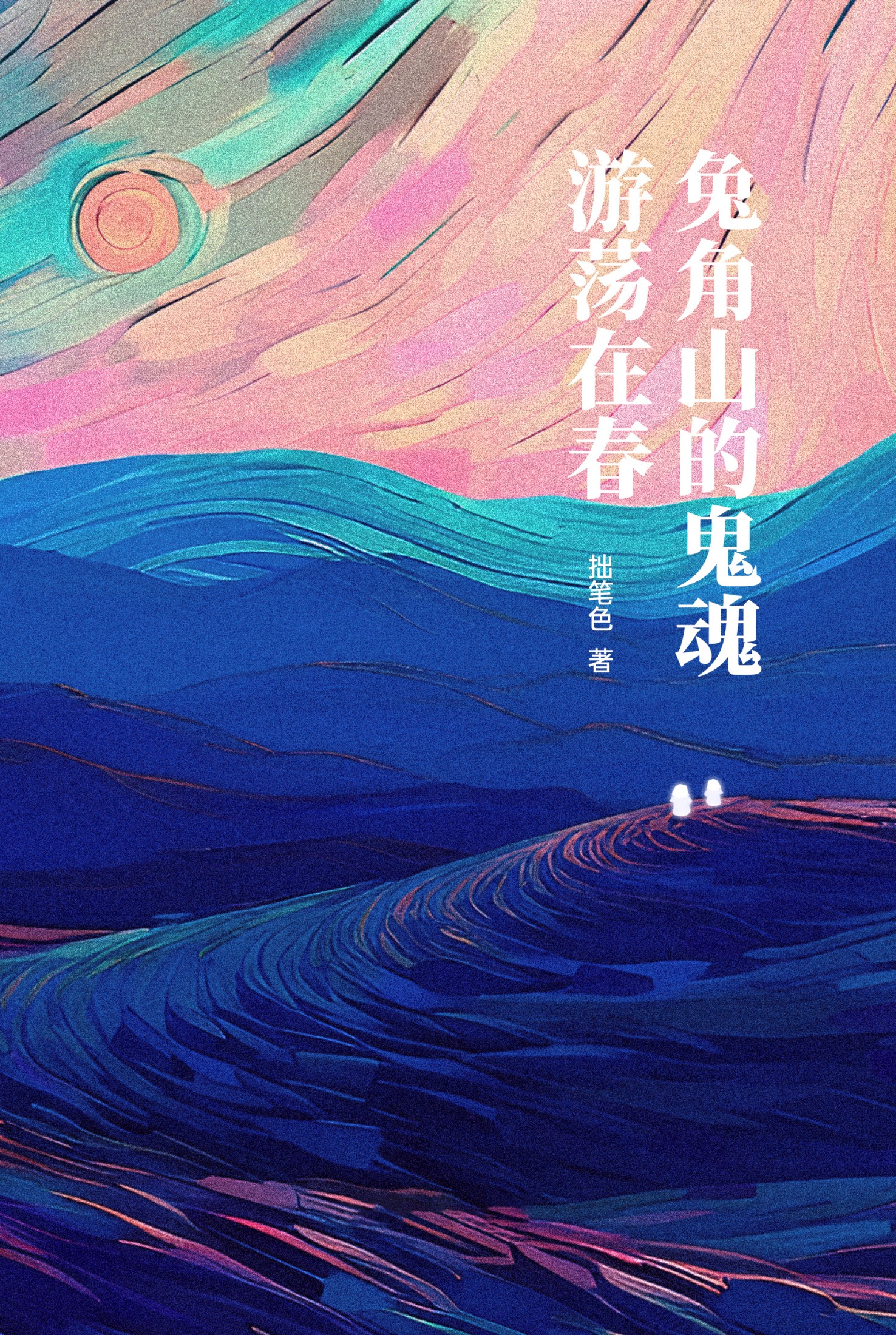 兔角山的鬼魂游荡在春