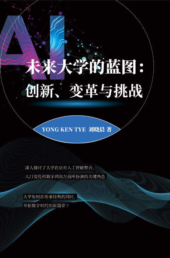 未来大学的蓝图：创新、变革与挑战
