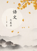 语文之基石