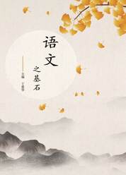 语文之基石