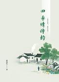 四季情诗韵