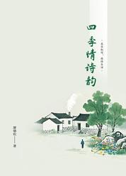 四季情诗韵