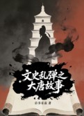 文史乱弹之大唐故事