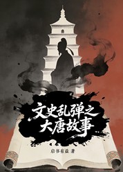文史乱弹之大唐故事