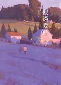 浸透爱的日子