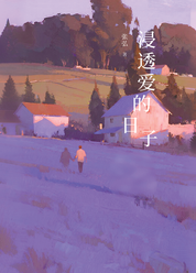 浸透爱的日子