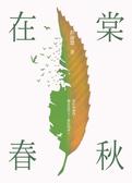 在棠春秋